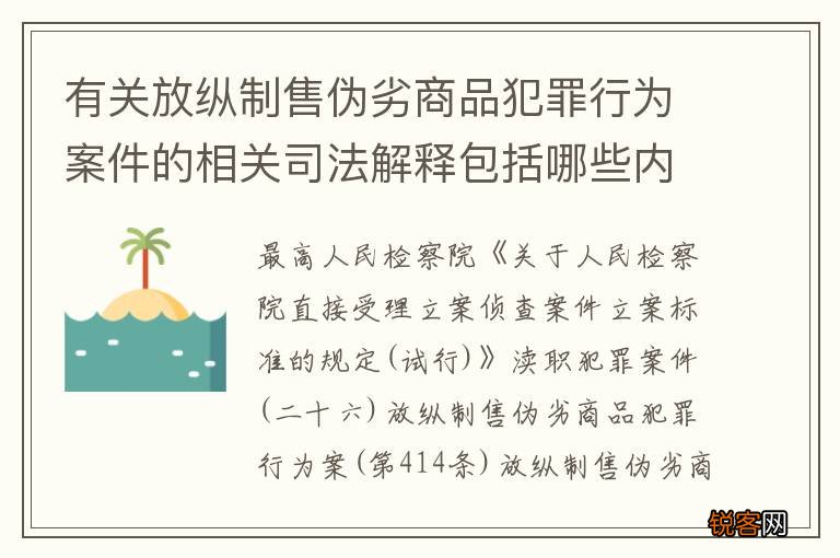 有关放纵制售伪劣商品犯罪行为案件的相关司法解释包括哪些内容