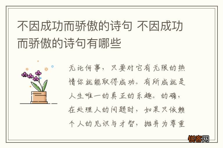 不因成功而骄傲的诗句 不因成功而骄傲的诗句有哪些
