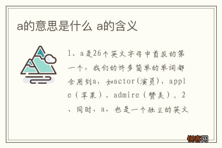 a的意思是什么 a的含义