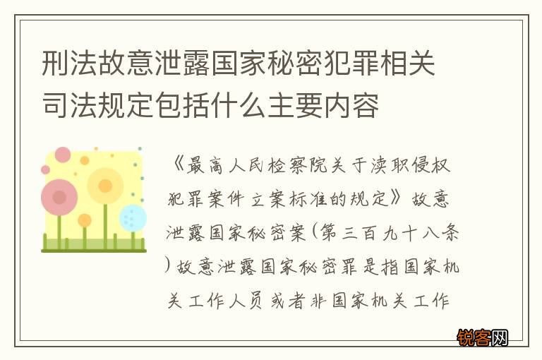 刑法故意泄露国家秘密犯罪相关司法规定包括什么主要内容
