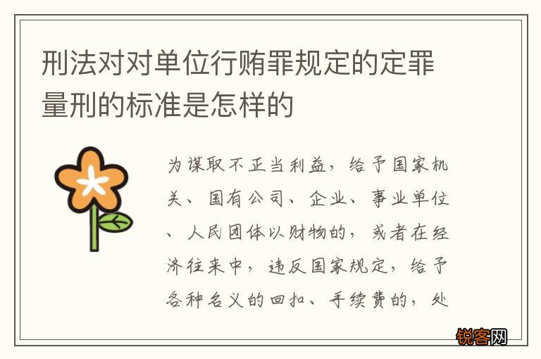 刑法对对单位行贿罪规定的定罪量刑的标准是怎样的
