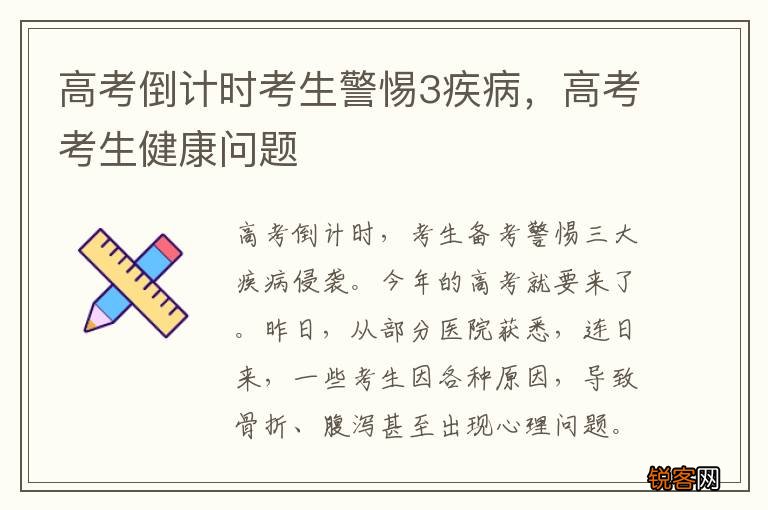 高考倒计时考生警惕3疾病，高考考生健康问题