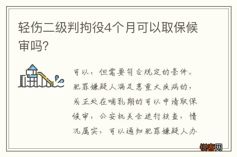 轻伤二级判拘役4个月可以取保候审吗？