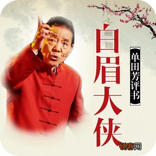 如何评价经典评书《白眉大侠》中“臭豆腐”冯渊这个人物？