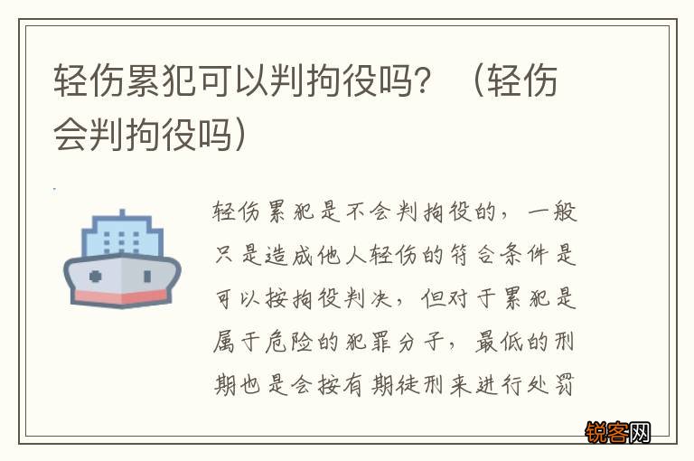 轻伤会判拘役吗 轻伤累犯可以判拘役吗？
