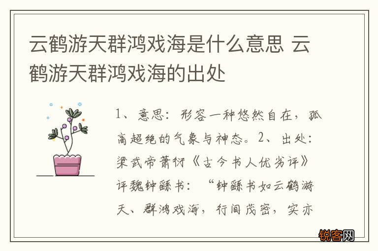云鹤游天群鸿戏海是什么意思 云鹤游天群鸿戏海的出处