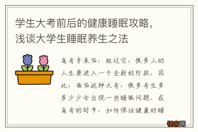 学生大考前后的健康睡眠攻略，浅谈大学生睡眠养生之法