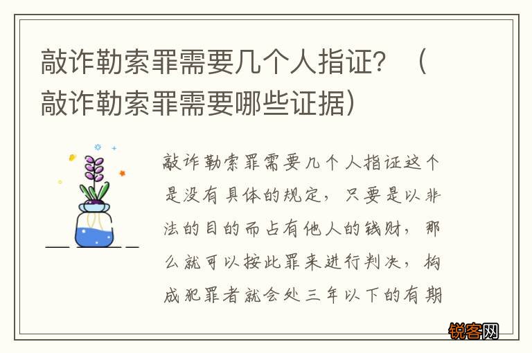 敲诈勒索罪需要哪些证据 敲诈勒索罪需要几个人指证？