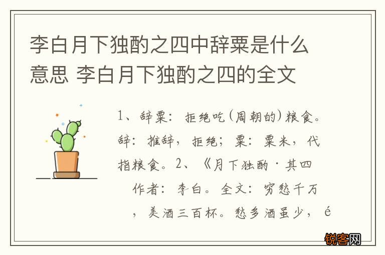 李白月下独酌之四中辞粟是什么意思 李白月下独酌之四的全文