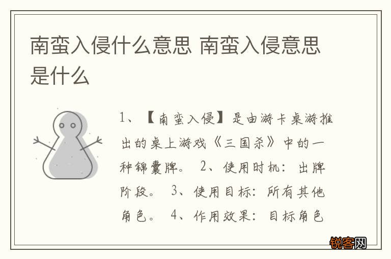 南蛮入侵什么意思 南蛮入侵意思是什么