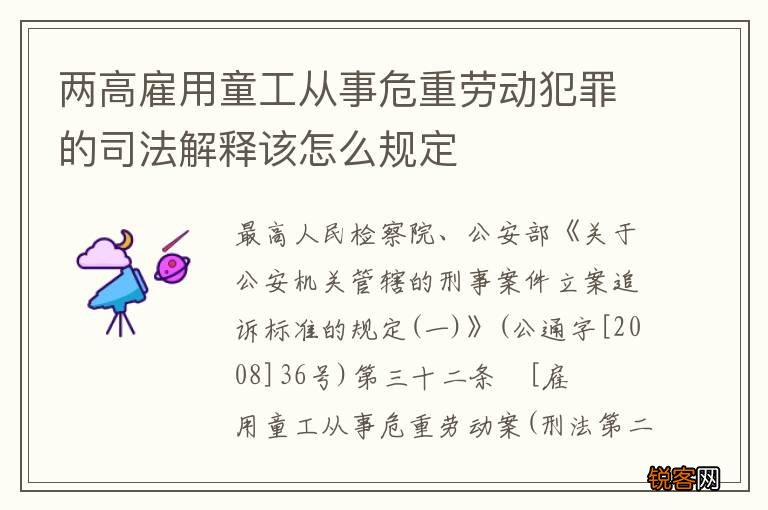 两高雇用童工从事危重劳动犯罪的司法解释该怎么规定