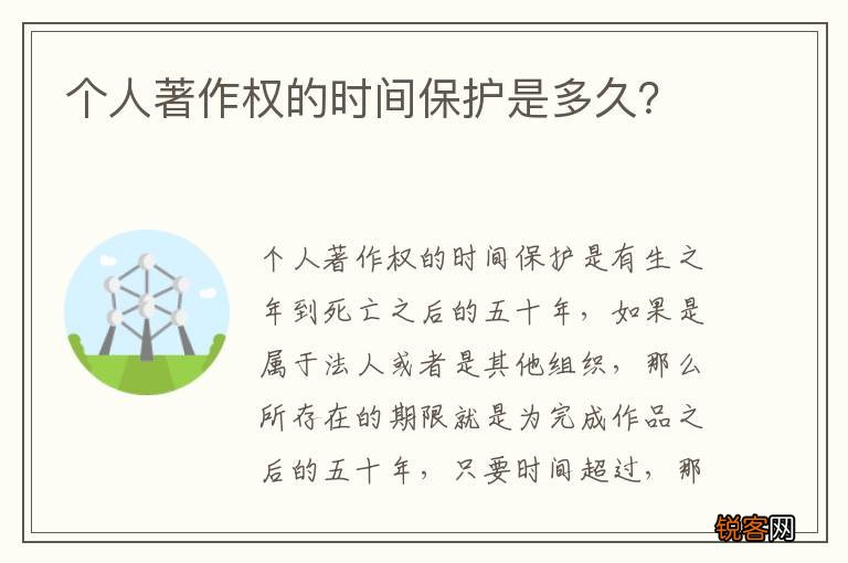 个人著作权的时间保护是多久？