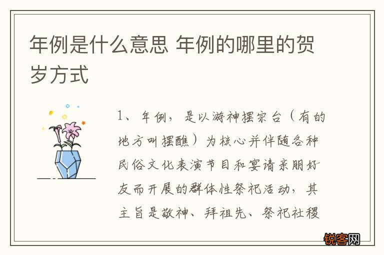 年例是什么意思 年例的哪里的贺岁方式