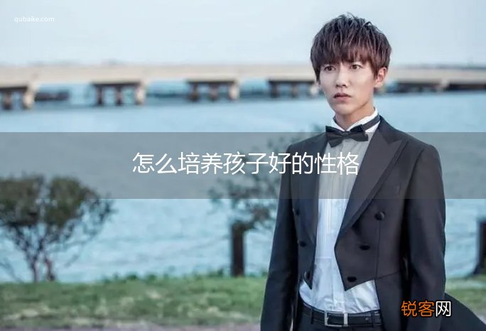 怎么培养孩子好的性格
