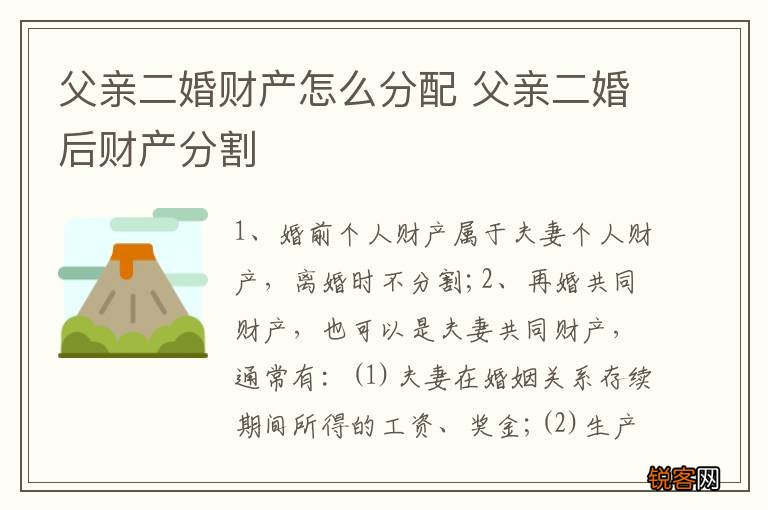 父亲二婚财产怎么分配 父亲二婚后财产分割