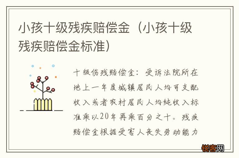 小孩十级残疾赔偿金标准 小孩十级残疾赔偿金