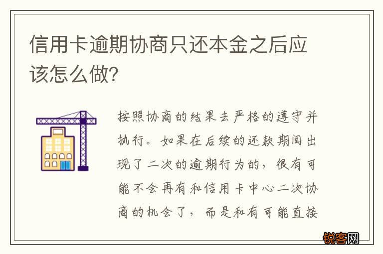 信用卡逾期协商只还本金之后应该怎么做？