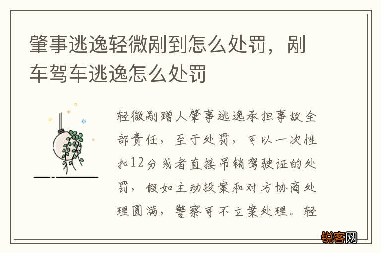 肇事逃逸轻微剐到怎么处罚，剐车驾车逃逸怎么处罚