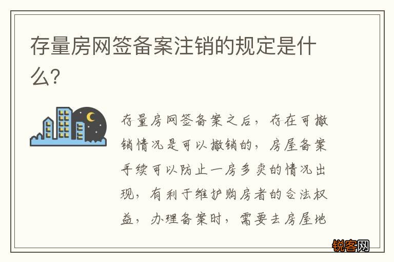 存量房网签备案注销的规定是什么？