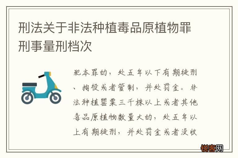 刑法关于非法种植毒品原植物罪刑事量刑档次