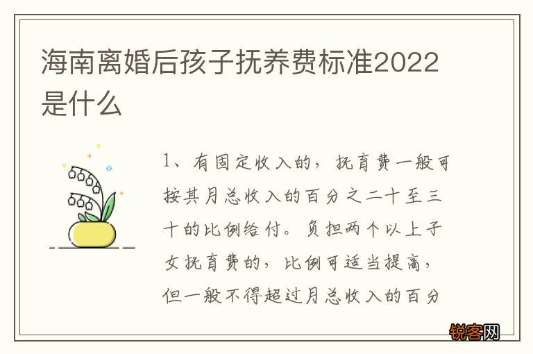 海南离婚后孩子抚养费标准2022是什么