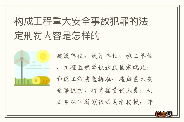 构成工程重大安全事故犯罪的法定刑罚内容是怎样的