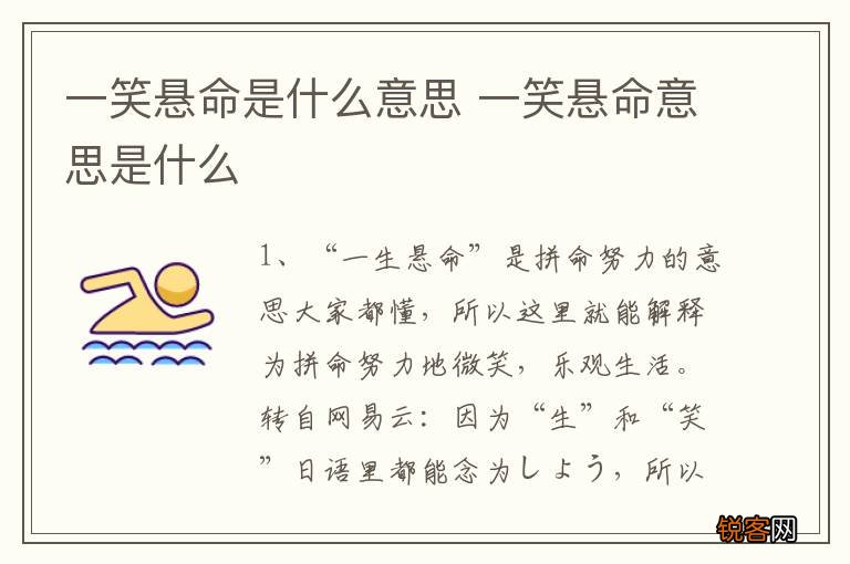 一笑悬命是什么意思 一笑悬命意思是什么