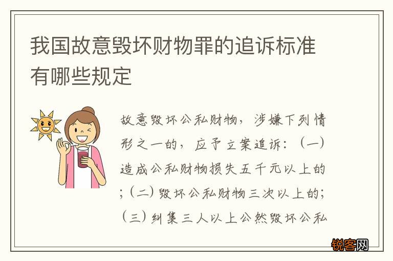 我国故意毁坏财物罪的追诉标准有哪些规定