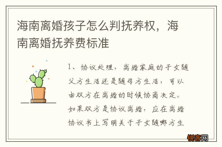 海南离婚孩子怎么判抚养权，海南离婚抚养费标准