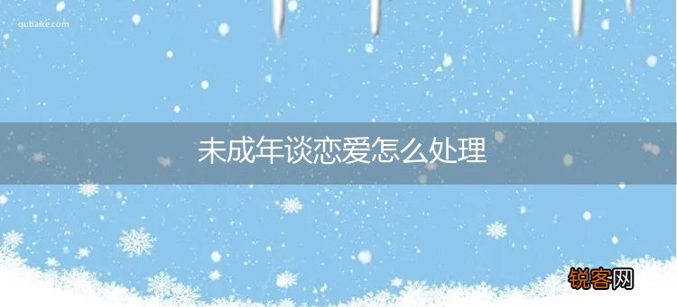 未成年谈恋爱怎么处理