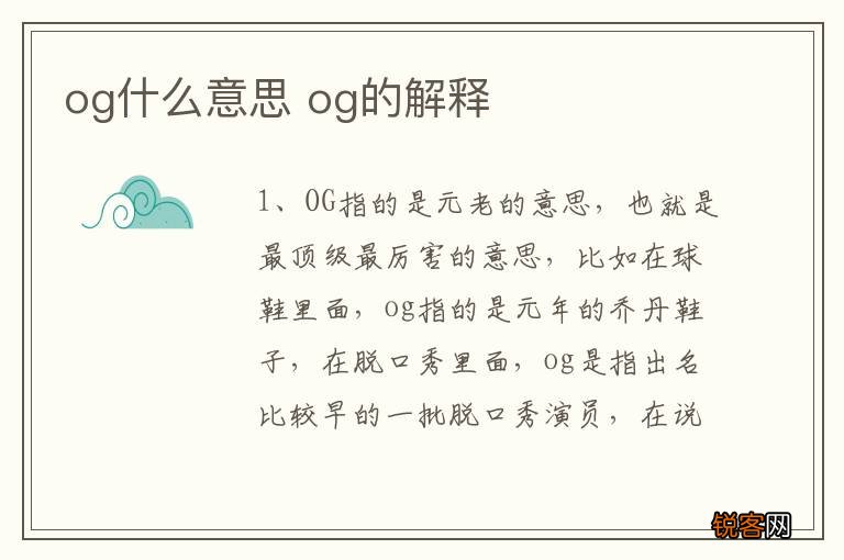 og什么意思 og的解释