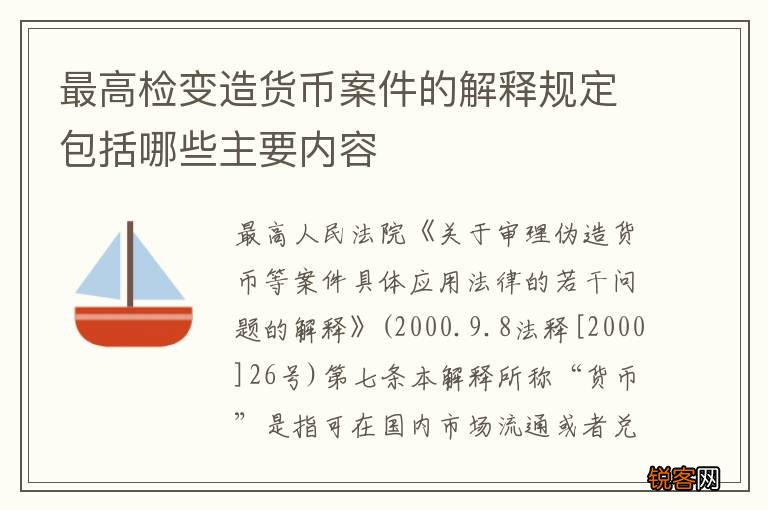 最高检变造货币案件的解释规定包括哪些主要内容