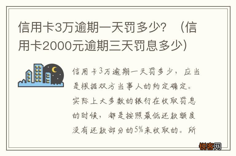信用卡2000元逾期三天罚息多少 信用卡3万逾期一天罚多少？