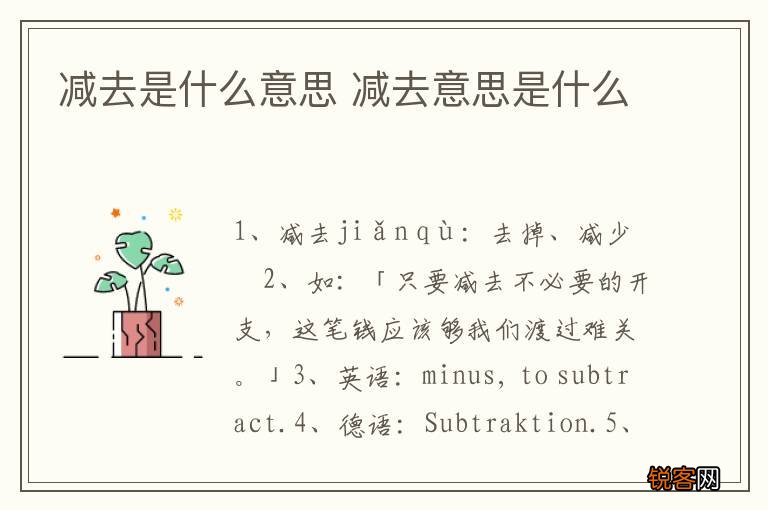 减去是什么意思 减去意思是什么