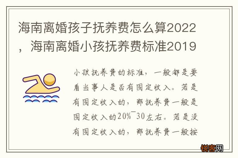 海南离婚孩子抚养费怎么算2022，海南离婚小孩抚养费标准2019