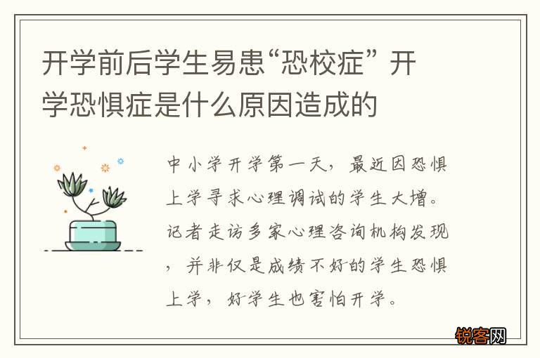 开学前后学生易患“恐校症” 开学恐惧症是什么原因造成的