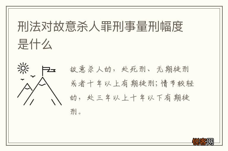 刑法对故意杀人罪刑事量刑幅度是什么