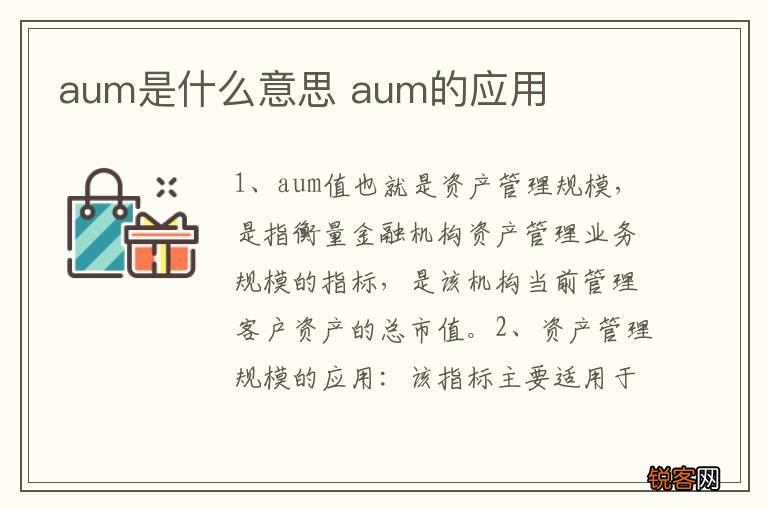 aum是什么意思 aum的应用