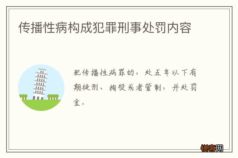 传播性病构成犯罪刑事处罚内容