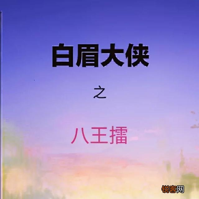 《白眉大侠》中的八王擂具体是怎么一回事,都有谁登台亮相了？