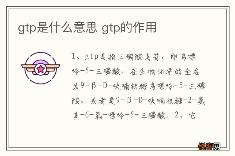 gtp是什么意思 gtp的作用