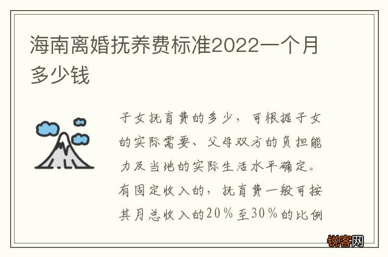 海南离婚抚养费标准2022一个月多少钱