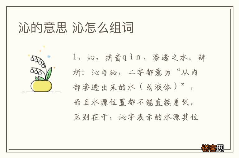 沁的意思 沁怎么组词
