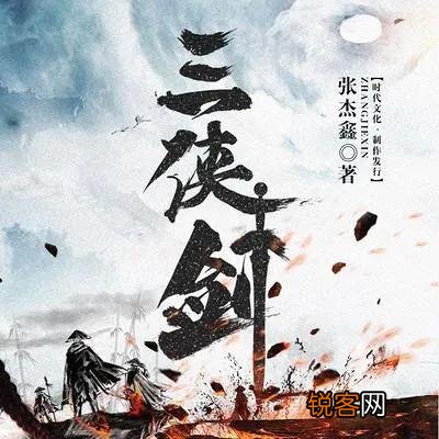评书《三侠剑》里面的三侠和三剑分别都是谁,武功排名如何？