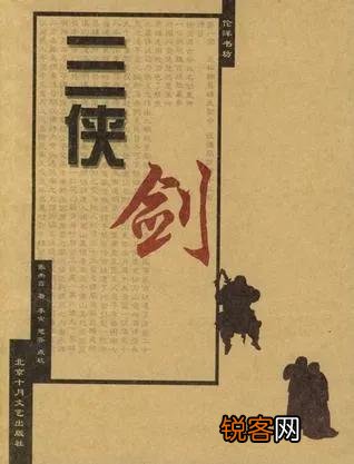 评书《三侠剑》里面的三侠和三剑分别都是谁,武功排名如何？