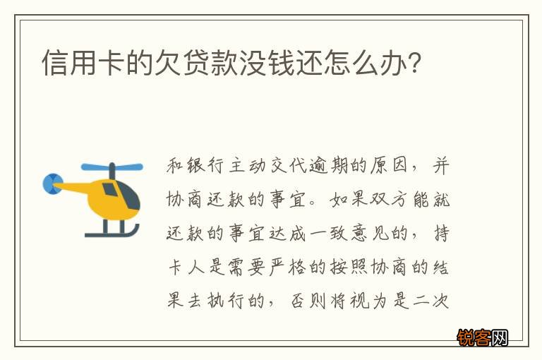 信用卡的欠贷款没钱还怎么办？