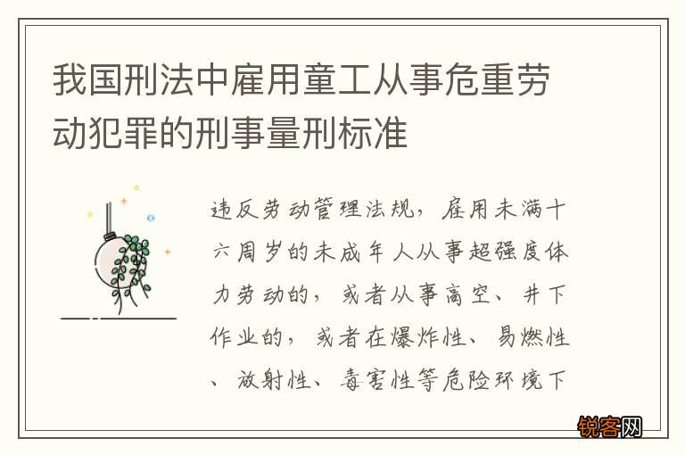 我国刑法中雇用童工从事危重劳动犯罪的刑事量刑标准