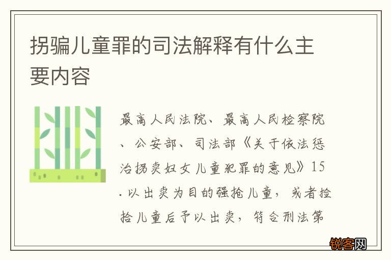 拐骗儿童罪的司法解释有什么主要内容