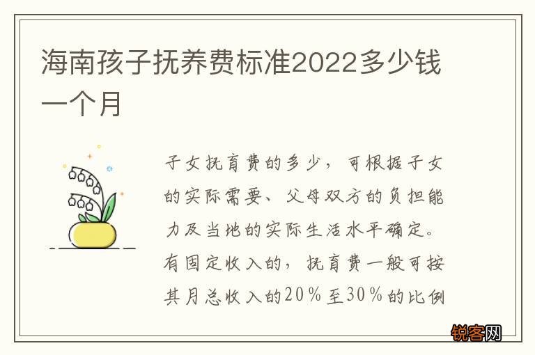 海南孩子抚养费标准2022多少钱一个月