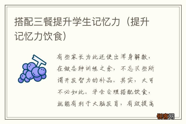 提升记忆力饮食 搭配三餐提升学生记忆力